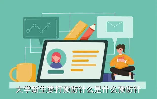 大学开学防疫指南,在大学需要哪些疫苗是一定要打的