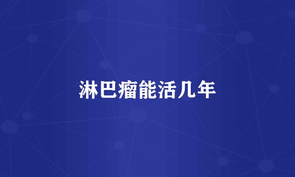 淋巴瘤能活几年