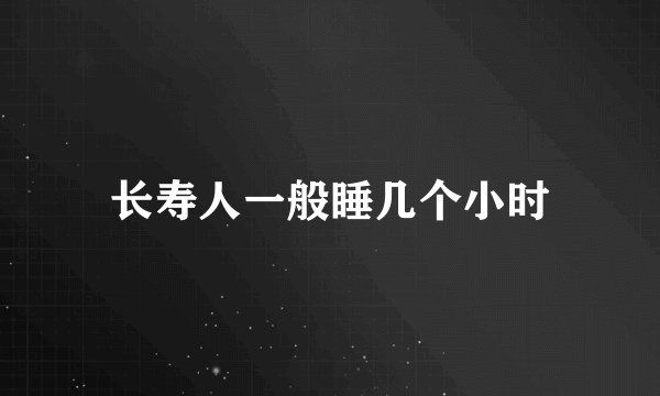 长寿人一般睡几个小时