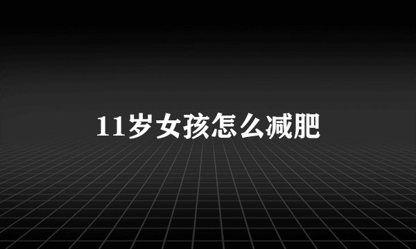 11岁女孩怎么减肥