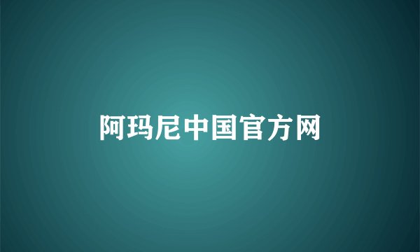 阿玛尼中国官方网