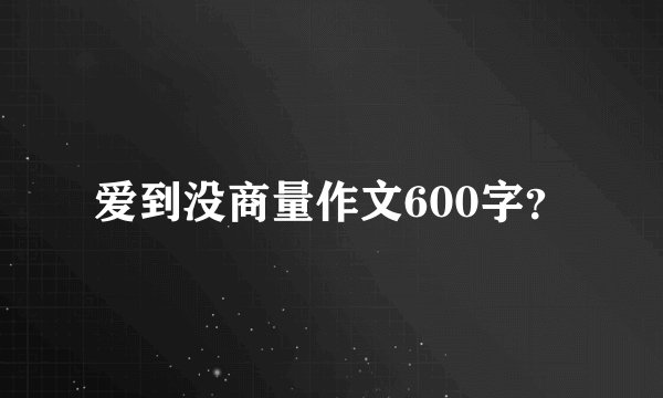 爱到没商量作文600字？