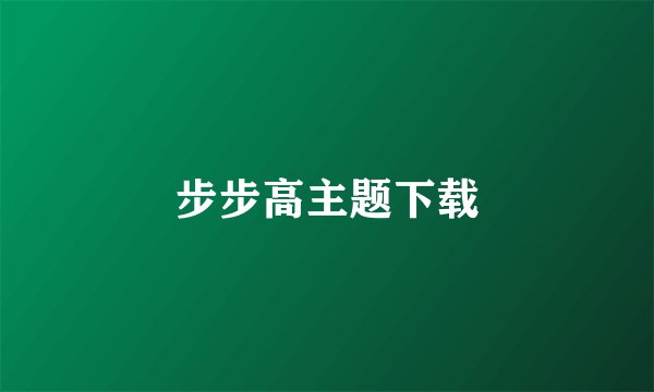 步步高主题下载