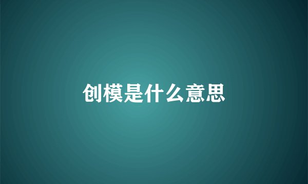 创模是什么意思