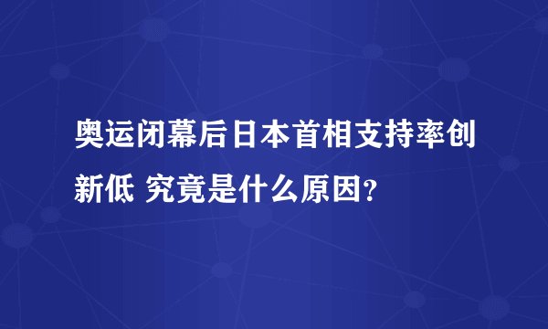 奥运闭幕后日本首相支持率创新低 究竟是什么原因？