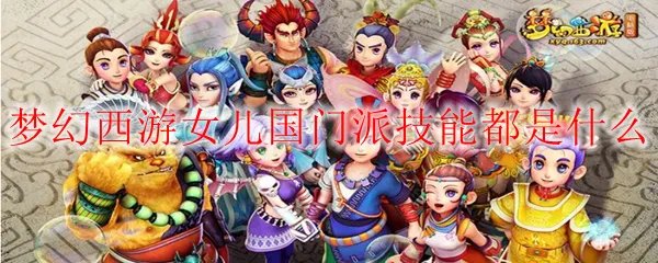 梦幻西游女儿国门派技能都是什么