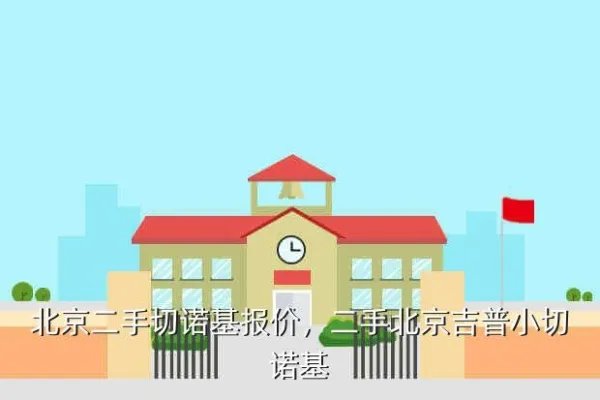 北京二手切诺基报价，二手北京吉普小切诺基