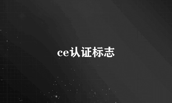 ce认证标志