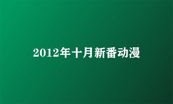 2012年十月新番动漫