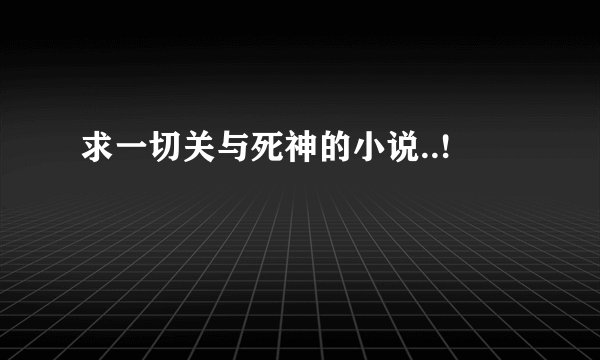 求一切关与死神的小说..!