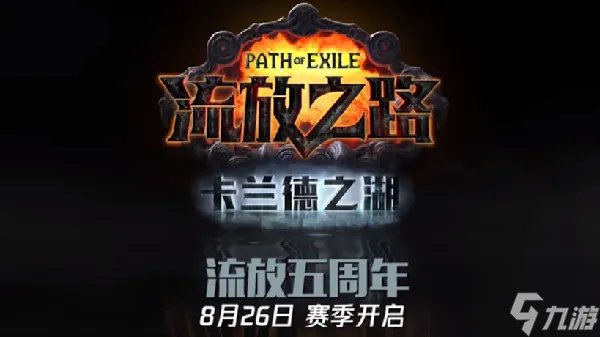 流放之路s20赛季什么时候开始 S20卡兰德之湖赛季上线时间说明