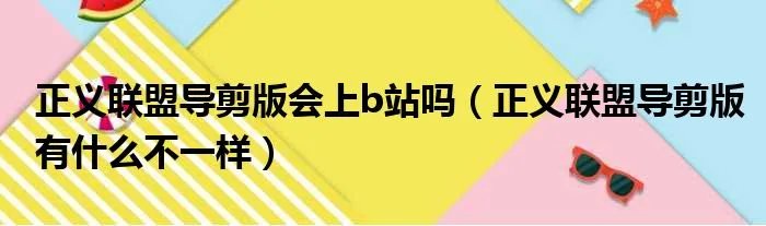 正义联盟导剪版会上b站吗（正义联盟导剪版有什么不一样）