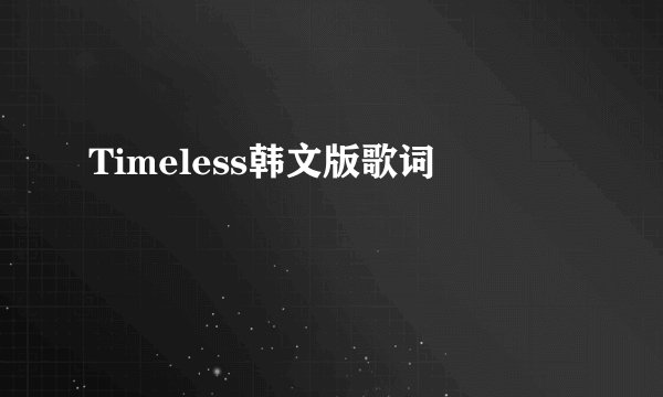 Timeless韩文版歌词