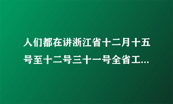 人们都在讲浙江省十二月十五号至十二号三十一号全省工业用电停产真的吗