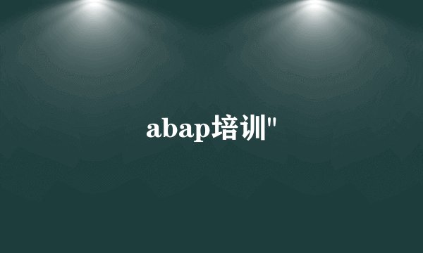 abap培训