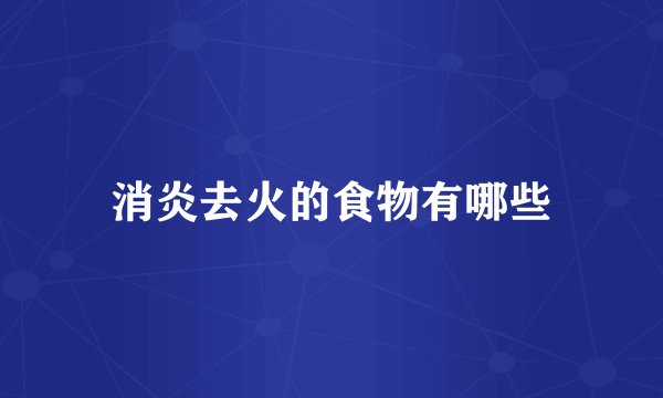 消炎去火的食物有哪些
