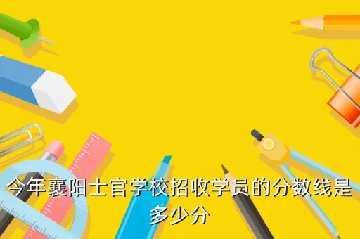 2020年士官学校招生分数,从部队出来后考上大连海军舰舰学院的机率有多大