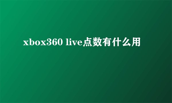xbox360 live点数有什么用