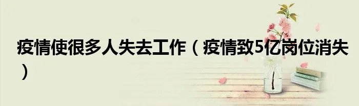 疫情使很多人失去工作（疫情致5亿岗位消失）