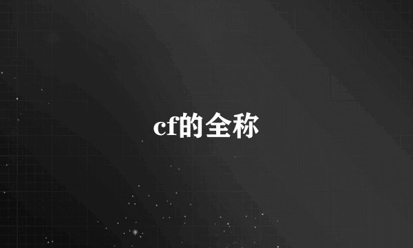 cf的全称
