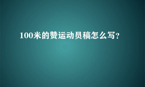 100米的赞运动员稿怎么写？