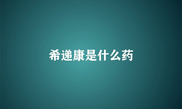 希递康是什么药