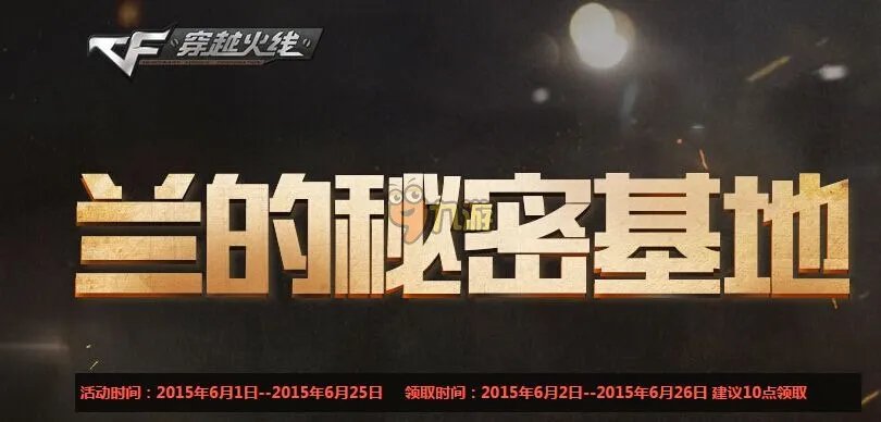 cf6月兰的秘密基地活动大全 cf6月兰的秘密基地活动地址