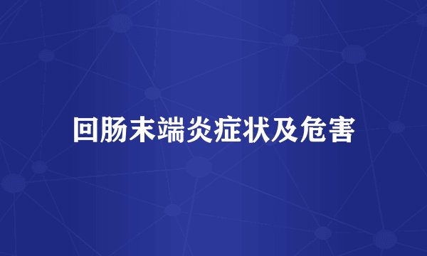回肠末端炎症状及危害