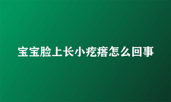 宝宝脸上长小疙瘩怎么回事