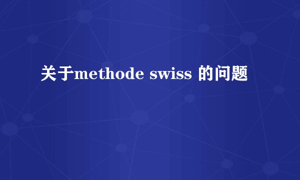 关于methode swiss 的问题
