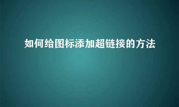 如何给图标添加超链接的方法