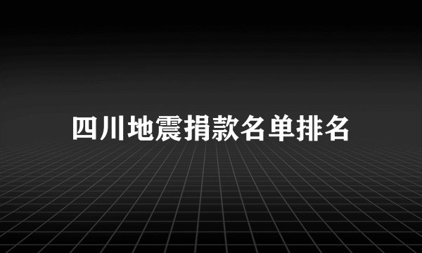 四川地震捐款名单排名