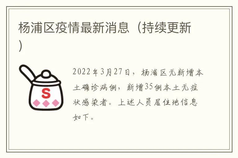 杨浦区疫情最新消息（持续更新）