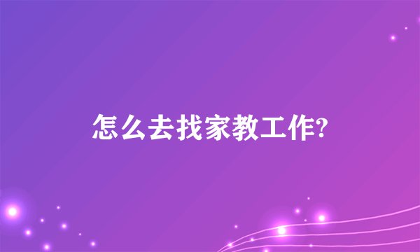怎么去找家教工作?