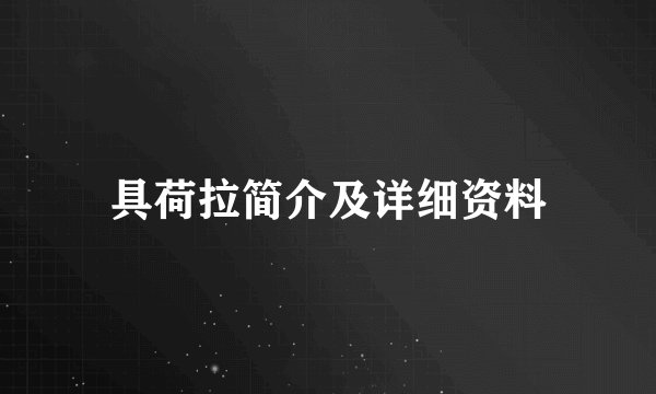 具荷拉简介及详细资料