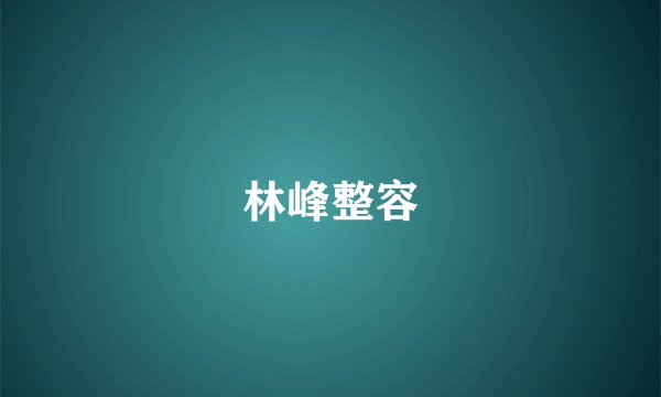 林峰整容