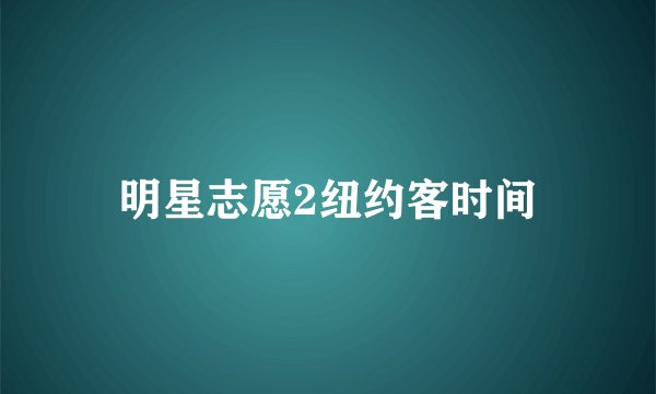 明星志愿2纽约客时间