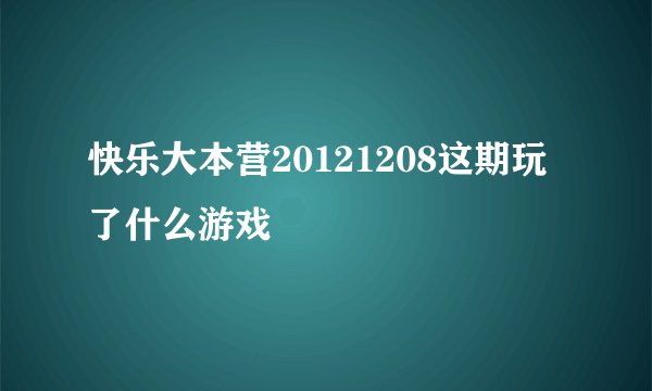 快乐大本营20121208这期玩了什么游戏