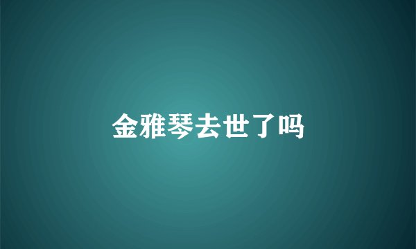 金雅琴去世了吗
