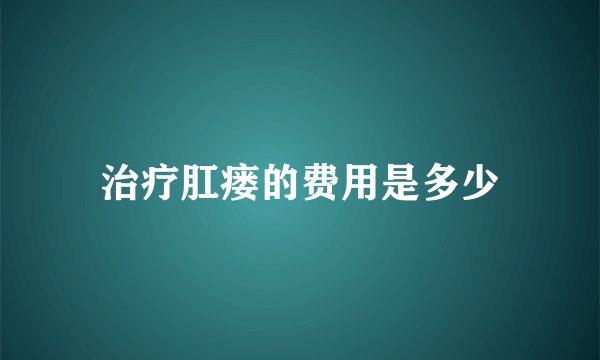 治疗肛瘘的费用是多少