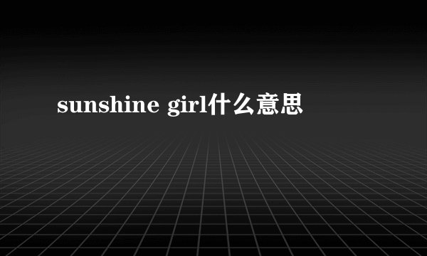 sunshine girl什么意思