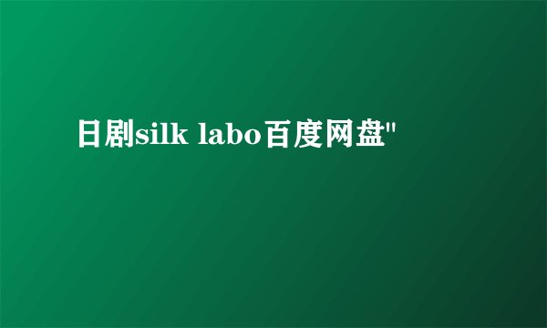 日剧silk labo百度网盘