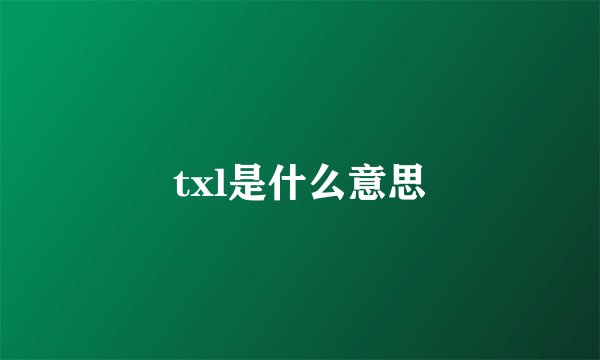 txl是什么意思