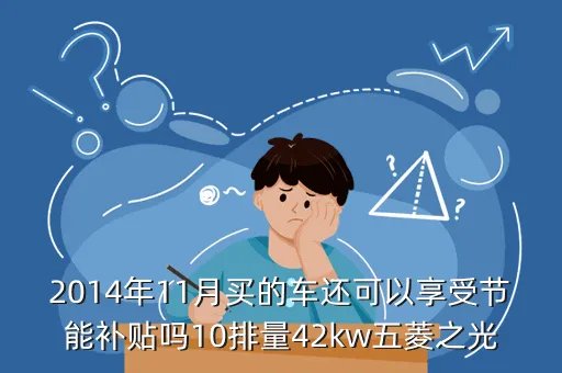 汽车节能补贴2014，2014年吉祥英伦sc7汽车节能补贴怎样发放