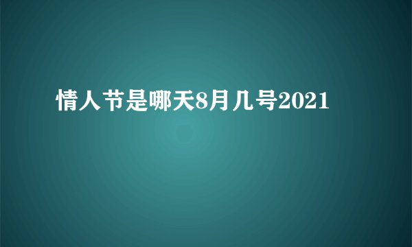 情人节是哪天8月几号2021