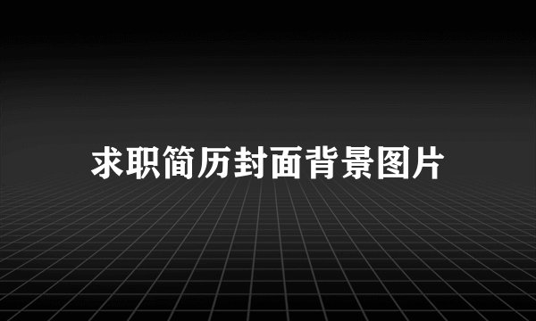 求职简历封面背景图片