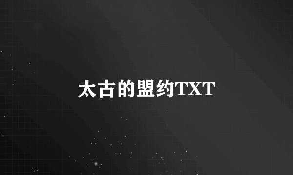 太古的盟约TXT