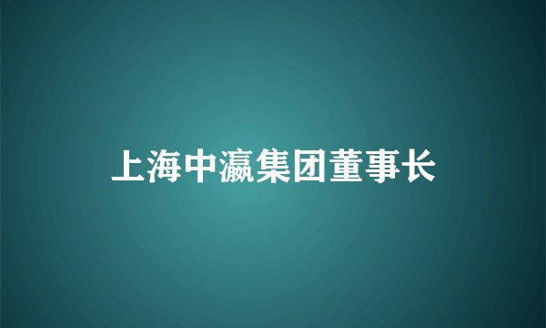 上海中瀛集团董事长