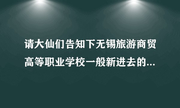 请大仙们告知下无锡旅游商贸高等职业学校一般新进去的教师待遇怎样吧？我是今年要毕业的小硕。谢谢~！