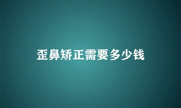 歪鼻矫正需要多少钱